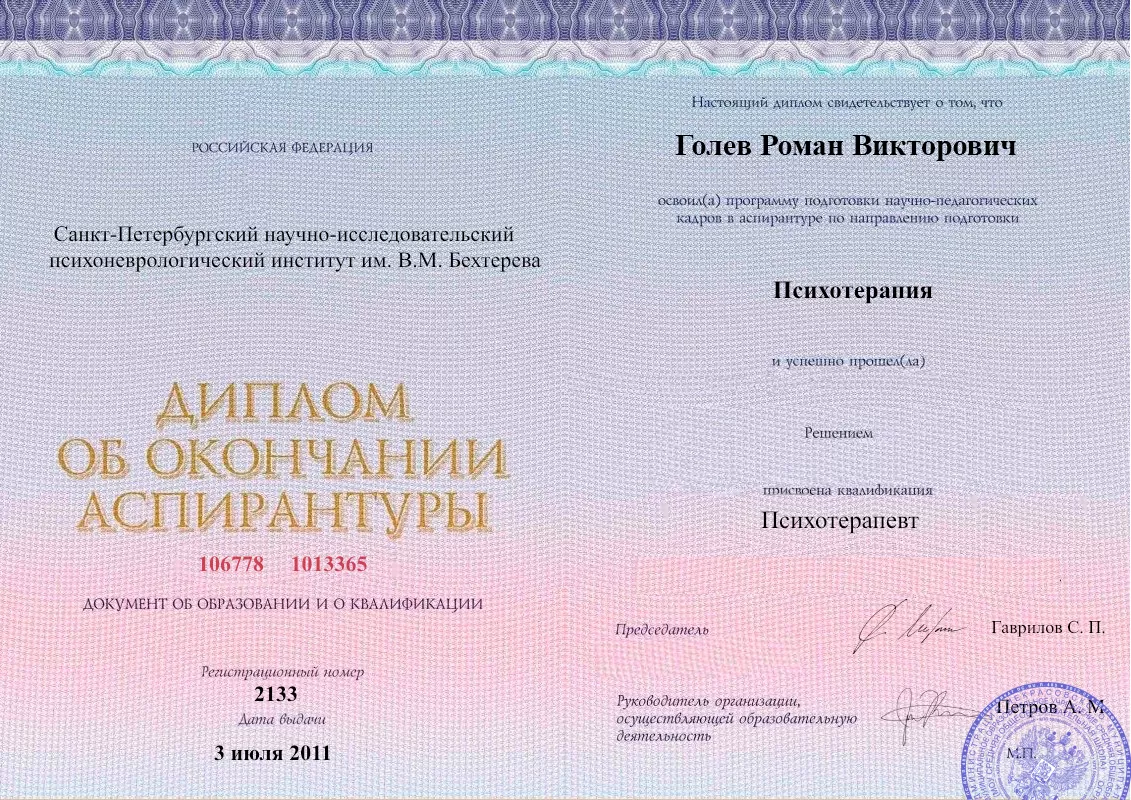Диплом об окончании аспирантуры Голевым Романом Викторовичем наркологическая клиника в Каргаполье Наше Здоровье